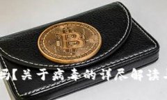TPWallet安全吗？关于病毒的详尽解读与常见误区分