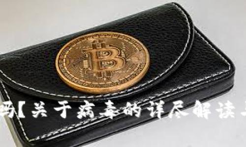 TPWallet安全吗？关于病毒的详尽解读与常见误区分析