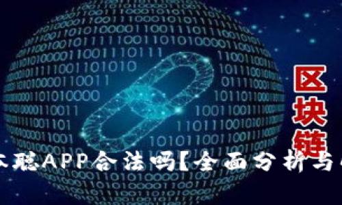 中本聪APP合法吗？全面分析与解读