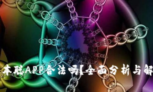 中本聪APP合法吗？全面分析与解读