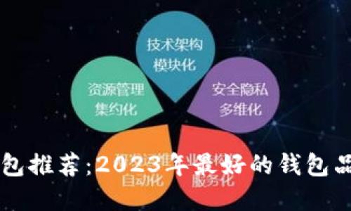 区块链钱包推荐：2023年最好的钱包品牌大盘点