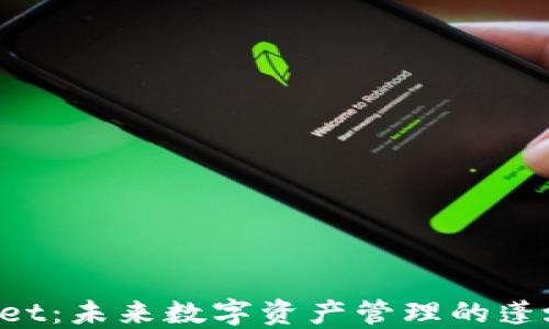 
TokenPocket：未来数字资产管理的蓬勃发展之路