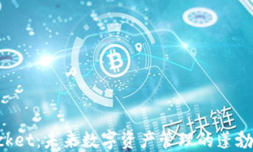 
TokenPocket：未来数字资产管理的蓬勃发展之路