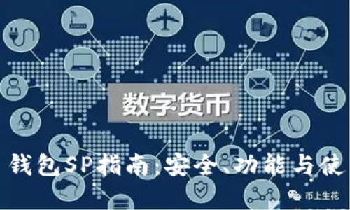 数字币钱包SP指南：安全、功能与使用技巧