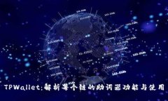 TPWallet：解析每个链的助词器功能与使用