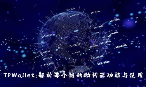 TPWallet：解析每个链的助词器功能与使用