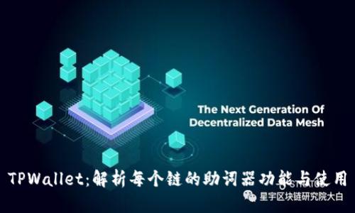 TPWallet：解析每个链的助词器功能与使用