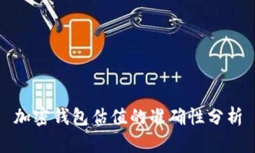 加密钱包估值的准确性分析