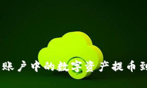 如何将火币账户中的数字资产提币到TPWallet?
