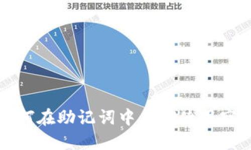 如何在助记词中正确使用空格