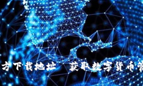币Coin App官方下载地址—获取数字货币管理的最佳工具