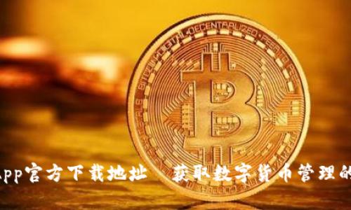 币Coin App官方下载地址—获取数字货币管理的最佳工具