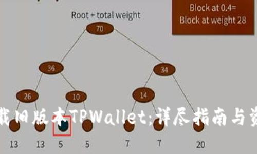 如何下载旧版本TPWallet：详尽指南与资源整理