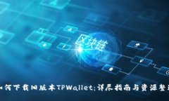 如何下载旧版本TPWallet：详尽指南与资源整理