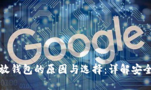 虚拟币一定要放钱包的原因与选择：详解安全性与投资策略