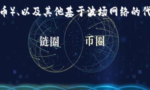 波场钱包（Tron Wallet）是与波场（Tron）区块链相关的数字货币钱包，用于存储、发送和接收TRX（波场的原生代币）、以及其他基于波场网络的代币。波场钱包能够让用户管理他们的数字资产，同时提供与波场生态系统中的去中心化应用（DApps）交互的功能。

下面是关于波场钱包的几个相关信息和问题解答的结构：

### 波场钱包（Tron Wallet）详解：数字资产管理的新选择