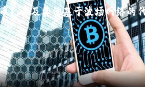 波场钱包（Tron Wallet）是与波场（Tron）区块链相关的数字货币钱包，用于存储、发送和接收TRX（波场的原生代币）、以及其他基于波场网络的代币。波场钱包能够让用户管理他们的数字资产，同时提供与波场生态系统中的去中心化应用（DApps）交互的功能。

下面是关于波场钱包的几个相关信息和问题解答的结构：

### 波场钱包（Tron Wallet）详解：数字资产管理的新选择