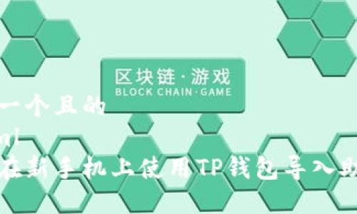 思考一个且的
```xml
如何在新手机上使用TP钱包导入助力词