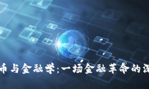 数字货币与金融学：一场金融革命的深度解析