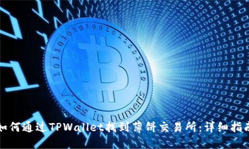 如何通过TPWallet找到薄饼交易所：详细指南
