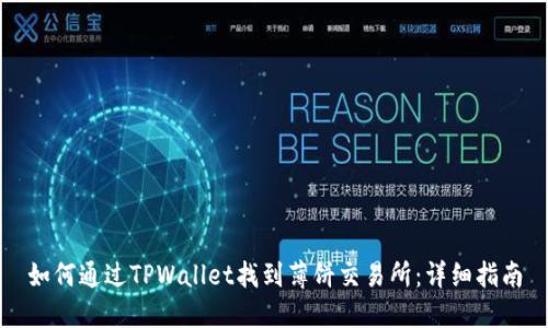 如何通过TPWallet找到薄饼交易所：详细指南