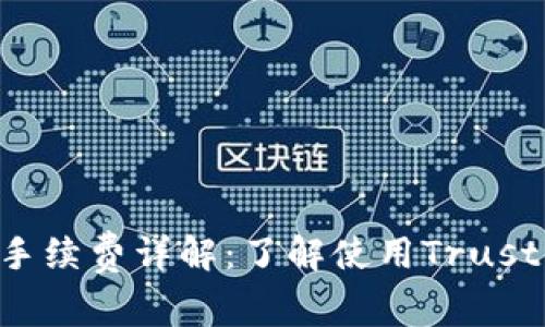 Trust Wallet手续费详解：了解使用Trust Wallet的成本