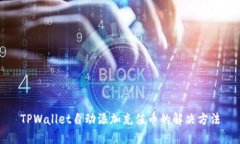 TPWallet自动添加充值币的解决方法
