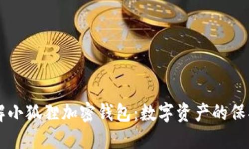了解小狐狸加密钱包：数字资产的保护者