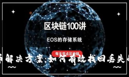 TP钱包丢币解决方案：如何有效找回丢失的加密资产