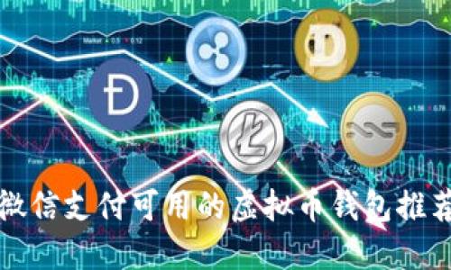 微信支付可用的虚拟币钱包推荐