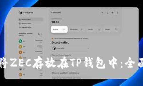 如何将ZEC存放在TP钱包中：全面指南