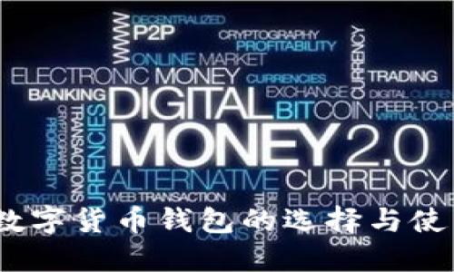 2020年数字货币钱包的选择与使用全攻略