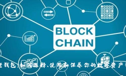 TP老钱包：如何选择、使用和保养你的数字资产钱包