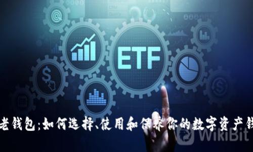 TP老钱包：如何选择、使用和保养你的数字资产钱包