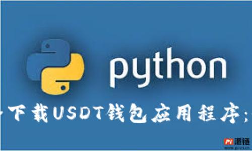 如何安全下载USDT钱包应用程序：全面指南