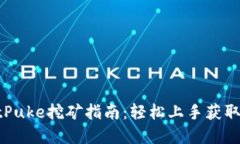TPWalletPuke挖矿指南：轻松上手获取数字资产