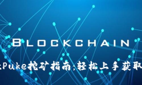 TPWalletPuke挖矿指南：轻松上手获取数字资产