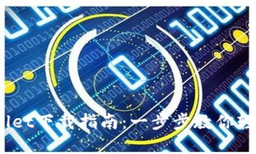 苹果TPWallet下载指南：一步步教你轻松获取APP