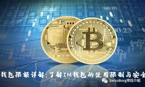 im钱包限额详解：了解IM钱包的使用限制与安全性