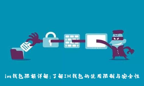im钱包限额详解：了解IM钱包的使用限制与安全性