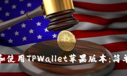 : 如何下载和使用TPWallet苹果版本：简单指南与技巧
