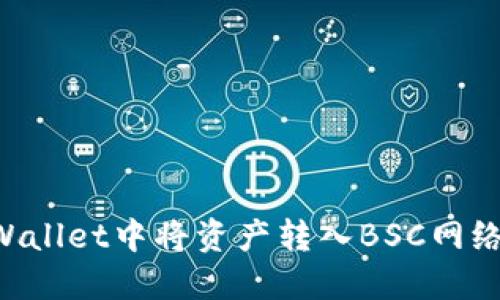 如何在TPWallet中将资产转入BSC网络：详细教程