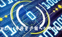 如何在TPWallet中将资产转入BSC网络：详细教程