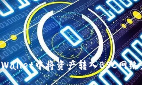 如何在TPWallet中将资产转入BSC网络：详细教程