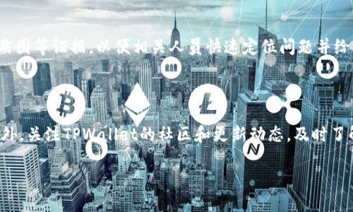 lyaoti解决TPWallet交易卡死的全面指南/lyaoti
TPWallet, 交易卡死, 加密货币, 钱包使用问题/guanjianci

# 内容主体大纲

1. **引言**
   - 介绍TPWallet及其功能
   - 交易过程中可能出现的卡死问题

2. **TPWallet交易卡死的常见原因**
   - 网络问题
   - 资金不足
   - 系统故障
   - 用户操作不当

3. **如何解决TPWallet交易卡死问题**
   - 检查网络连接
   - 确认账户余额
   - 重启应用
   - 等待处理

4. **预防TPWallet交易卡死的技巧**
   - 定期检查设置
   - 提前确认交易信息
   - 了解使用环境

5. **常见的问题与解答**
   - **问题1:** TPWallet卡死后会损失资金吗？
   - **问题2:** 如何查看我的交易状态？
   - **问题3:** 是否可以取消正在进行的交易？
   - **问题4:** 为什么我无法连接TPWallet？
   - **问题5:** 如果问题持续，应该联系谁？
   - **问题6:** 以后如何避免类似问题？

## 详细内容

### 引言

在数字货币的快速发展中，TPWallet作为一款多功能的数字资产钱包，为用户提供了安全、便捷的交易体验。然而，用户在使用TPWallet时，可能会遇到交易卡死的情况。这种情况不仅让人心急如焚，也可能导致交易无法及时完成，影响用户的资产管理。因此，了解TPWallet交易卡死的原因和解决方法，对于每一位用户都是非常重要的。

### TPWallet交易卡死的常见原因

在开始解决TPWallet交易卡死的问题之前，我们首先需要弄清楚可能导致这一情况的常见原因。以下是几个主要原因：

#### 网络问题

首先，网络连接是交易顺利进行的基础。任何网络不稳定，都会导致交易数据无法及时传输，出现卡死的现象。因此，在进行交易时，检查网络连接的稳定性非常重要。

#### 资金不足

除了网络问题，账户余额不足也是导致交易卡死的一个重要因素。如果用户在进行交易时，没有充足的余额来完成该笔交易，系统也会卡在处理中。

#### 系统故障

尽管TPWallet经过了多次更新和，但偶尔仍然可能会出现系统故障。当服务器或核心系统出现问题时，用户的交易可能会被无限期搁置。

#### 用户操作不当

在某些情况下，用户在输入交易信息时可能出现错误，例如填写错误的地址或金额，导致系统无法识别，最终卡在了一个死循环中。

### 如何解决TPWallet交易卡死问题

对于已发生的卡死交易，用户可以采取以下措施来解决：

#### 检查网络连接

当交易卡死时，首先检查您的网络连接是否正常。可以尝试重新连接Wi-Fi或使用移动数据，看是否有所改善。如果网络恢复正常，尝试刷新TPWallet应用，看看交易是否回归正常。

#### 确认账户余额

如果交易在卡死前出现资金不足的提示，您应立即确认账户的余额。补充余额后，如果交易依旧卡死，建议稍后再试。

#### 重启应用

在发生卡死时，重启TPWallet应用是一个简单但有效的解决方法。关闭应用后重新启动，有时能够迅速解决挂起的交易问题。

#### 等待处理

有些情况下，系统可能需要一定时间来处理您的交易。在确认网络及余额均正常的情况下，可以选择等待一段时间，看看交易是否会自动完成。

### 预防TPWallet交易卡死的技巧

除了应对已经发生的卡死交易，预防类似情况的发生同样重要。以下是几个技巧：

#### 定期检查设置

用户应定期检查TPWallet的各项设置，确保没有错误配置造成的潜在问题。同时，保持应用的最新版本以获得最佳性能。

#### 提前确认交易信息

在进行每笔交易之前，务必仔细核对交易信息，包括金额、地址、手续费等，确保无误后再进行操作，以避免不必要的卡死。

#### 了解使用环境

使用TPWallet的环境也很重要。选择网络信号强、稳定的地方进行交易，避免繁忙时段的高峰使用情况。

### 常见的问题与解答

#### 问题1: TPWallet卡死后会损失资金吗？

很多用户在遇到交易卡死时，会担心资金安全问题。首先需要明确的是，如果您没有收到交易成功的确认，那么您账户的余额是不会减少的。交易卡死通常是由于网络问题或系统故障，资金依然会在您的账户中。然而，这并不意味着可以高枕无忧，用户还是需要定期查看交易状态，必要时与客服取得联系。

#### 问题2: 如何查看我的交易状态？

查看交易状态的方法相对简单。用户可以在TPWallet的交易历史记录中找到最近的交易记录，查看每笔交易的状态，包括已确认、待处理或失败等信息。此外，用户也可以通过区块链浏览器来查询交易的具体状态，只需输入相关交易HASH或地址即可获得详细信息。

#### 问题3: 是否可以取消正在进行的交易？

用户在TPWallet中已发起交易后，一般情况下是无法取消的。大多数加密货币交易在发起后即被锁定，无法更改或撤回。如果交易处于‘待处理’状态，可以尝试重新发起小额交易，先行处理已卡死的交易，待确认后再进行后续交易。

#### 问题4: 为什么我无法连接TPWallet？

出现无法连接TPWallet的情况时，首先要检查您的网络环境，如Wi-Fi连接、数据流量等，确保网络正常。其次，检查TPWallet是否处于维护状态，您可以通过官方社交媒体或社区获取相关信息。如果是软件故障，建议重启应用或卸载重装TPWallet。

#### 问题5: 如果问题持续，应该联系谁？

如果您在尝试解决TPWallet交易卡死问题后仍未能复原，不妨直接联系TPWallet的客服支持。通过官网提供的客服渠道，反馈您的问题，并附上截图等证据，以便相关人员快速定位问题并给予解决方案。

#### 问题6: 以后如何避免类似问题？

要避免TPWallet交易卡死这样的情况，用户可以做到以下几点：保持良好的网络连接，定期检查账户余额和软件更新，操作时仔细核对信息等。此外，关注TPWallet的社区和更新动态，及时了解可能的风险和预防措施，将有效减少不必要的麻烦。 

以上就是关于TPWallet交易卡死问题的全面指南，希望能够帮助用户更全面地理解和解决可能出现的相关问题。