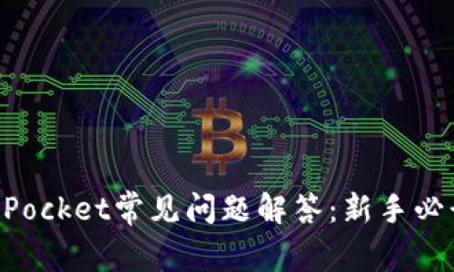TokenPocket常见问题解答：新手必读指南