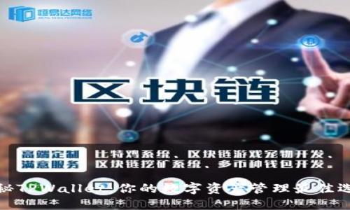 探秘TPWallet：你的数字资产管理最佳选择