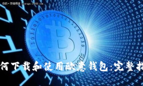 如何下载和使用欧意钱包：完整指南