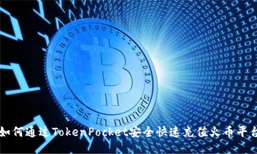 如何通过TokenPocket安全快速充值火币平台