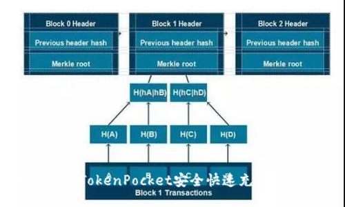 如何通过TokenPocket安全快速充值火币平台
